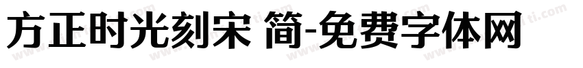 方正时光刻宋 简字体转换